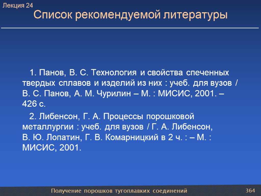 Получение порошков тугоплавких соединений 364 Список рекомендуемой литературы 1. Панов, В. С. Технология и